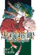 虚構推理（16）