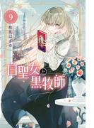 白聖女と黒牧師（９）