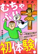 竹内佐千子のむちゃぶり初体験！ ～行きたくない！ やりたくない！～(本当にあった笑える話)