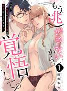 【ピュール】もう逃がさないから、覚悟して。～今夜、初恋の元カレ上司に抱き尽くされます！？～1(ピュールコミックス)