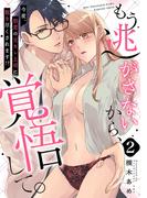 【ピュール】もう逃がさないから、覚悟して。～今夜、初恋の元カレ上司に抱き尽くされます！？～2(ピュールコミックス)
