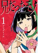 兄だったモノ（１）(GANMA!)