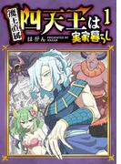 四天王は実家暮らし（１）(GANMA!)