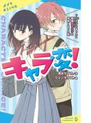 キャラ変！　ドＳ男子になったら超絶毒舌女子と仲良くなった件(ポプラキミノベル)