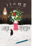 １１の秘密　ラスト・メッセージ