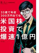 ３３歳で年収３００万円台でも　米国株投資で爆速１億円