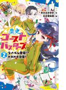 歴史ゴーストバスターズ　（２）ライバル登場！？　ドキドキ合宿！(ポプラキミノベル)
