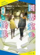 図書室の怪談　黄泉の本(ポプラキミノベル)