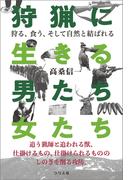狩猟に生きる男たち・女たち