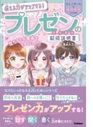伝える力がアップする！ プレゼンの取扱説明書(かしこガールのキラキラLesson)