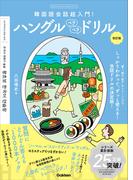 ハングルペラペラドリル 改訂版(目からウロコのハングルシリーズ)
