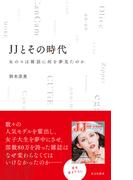 ＪＪとその時代～女のコは雑誌に何を夢見たのか～(光文社新書)