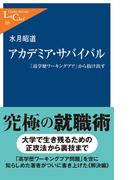 アカデミア・サバイバル　「高学歴ワーキングプア」から抜け出す(中公新書ラクレ)