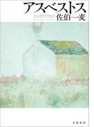 アスベストス(文春e-book)
