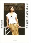 もう空気なんて読まない
