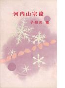 河内山宗俊(ＲＯＭＡＮＢＯＯＫＳ)