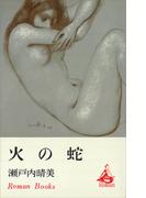 火の蛇(ＲＯＭＡＮＢＯＯＫＳ)