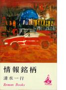 情報銘柄(ＲＯＭＡＮＢＯＯＫＳ)