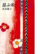 忍ぶ糸(ＲＯＭＡＮＢＯＯＫＳ)