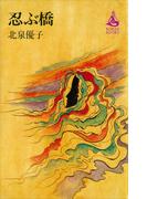 忍ぶ橋(ＲＯＭＡＮＢＯＯＫＳ)