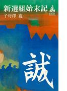 新選組始末記(ＲＯＭＡＮＢＯＯＫＳ)