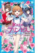 氷の上のプリンセス　ジュニア編（１０）(講談社青い鳥文庫 )