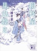 損料屋見鬼控え　３(講談社文庫)