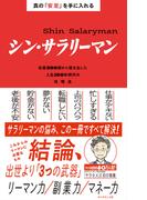 真の「安定」を手に入れる シン・サラリーマン―――名著３００冊から導き出した人生１００年時代の攻略法