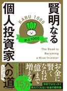 賢明なる個人投資家への道