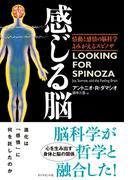 感じる脳―――情動と感情の脳科学　よみがえるスピノザ