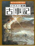 絵でみる世界の名作 イラスト図解 古事記