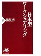 日本型ワークシェアリング(PHP新書)