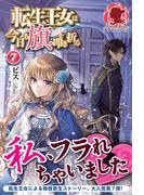 転生王女は今日も旗を叩き折る 7(アリアンローズ)