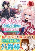 【電子限定版】薬で幼くなったおかげで冷酷公爵様に拾われました―捨てられ聖女は錬金術師に戻ります―　1(アリアンローズ)