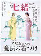 手ほどき七緒　すなおさんの魔法の着つけ