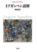 増補 アガンベン読解(平凡社ライブラリー)