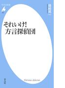 それいけ！ 方言探偵団(平凡社新書)