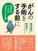 がんの手術をする前に