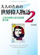 大人のための世界偉人物語２(Meikyosha Life Style Books)