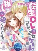 転生ＯＬですが、（ちょっとえっちな）乙女ゲームの世界で推しにぐいぐい迫られてます