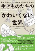 生きものたちの「かわいくない」世界　動物行動学で読み解く、進化と性淘汰(ハーパーコリンズ・ノンフィクション)