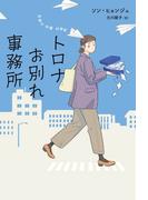 トロナお別れ事務所(ハーパーコリンズ・フィクション)