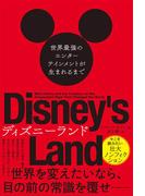 ディズニーランド　世界最強のエンターテインメントが生まれるまで(ハーパーコリンズ・ノンフィクション)