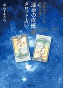 78枚のカードが未来を導く　運命の直感タロット占い