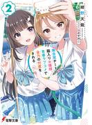 無自覚チートの箱入りお嬢様、青春ラブコメで全力の忖度をされる（２）(電撃文庫)