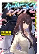 インフルエンス・インシデント　Case:03 粛清者・茜谷深紅の場合(電撃文庫)