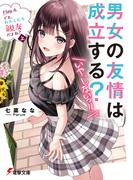 男女の友情は成立する？（いや、しないっ!!）　Flag 4. でも、わたしたち親友だよね？〈上〉(電撃文庫)