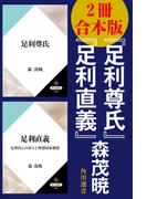 【2冊 合本版】『足利尊氏』『足利直義』(角川選書)