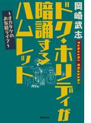 ドク・ホリディが暗誦するハムレット　オカタケのお気軽ライフ