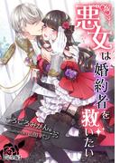 悪女は婚約者を救いたい【完全版】(アマゾナイトノベルズ)